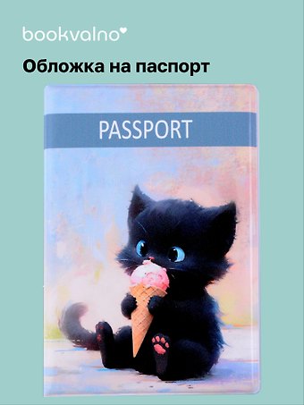 Обложка для паспорта Сладкие коты Котик с мороженым (ОП2024-421)