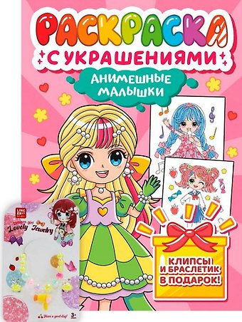 Анимешные малышки. Раскраска с украшениями
