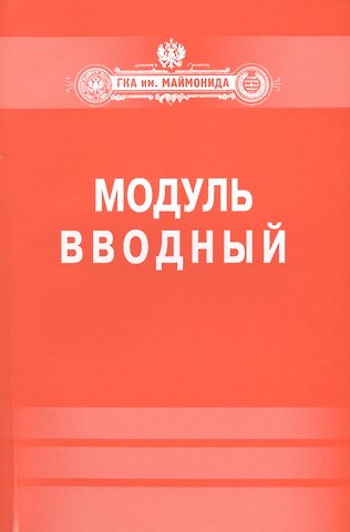 Ю. С. Архангельская Модуль Вводный.