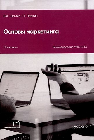 Григорий Григорьевич Левкин, Виталий Алексеевич Шамис Основы маркетинга