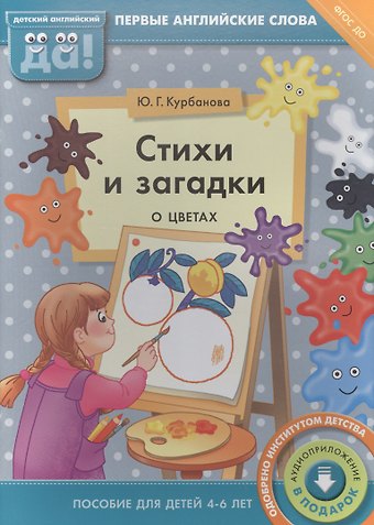 Юлия Геннадьевна Курбанова Стихи и загадки о цветах. Пособие для детей 4-6 лет. Английский язык