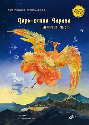 Хали Кулешова, Лилит Мазикина Царь-птица Чарана. Цыганские сказки