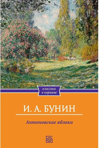 Иван Алексеевич Бунин Антоновские яблоки: Рассказы
