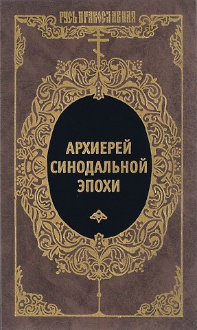 Архиерей синодальной эпохи