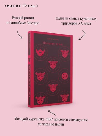 Томас Харрис Молчание ягнят