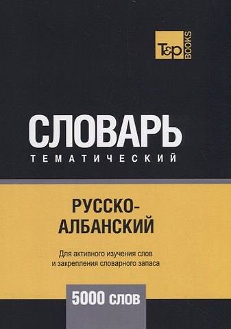 Русско-албанский тематический словарь - 5000 слов