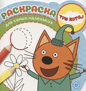 Раскраска для самых маленьких № РСМ 1919 Три Кота
