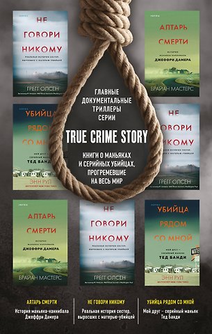 Грегг Олсен, Брайан Мастерс, Энн Рул Tok. True Crime Story. Главные документальные триллеры (комплект из 3-х книг)
