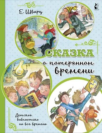 Евгений Львович Шварц Сказка о потерянном времени