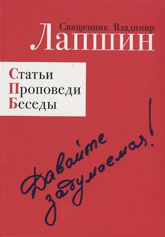 Владимир Лапшин Давайте задумаемся! Статьи. Проповеди. Беседы