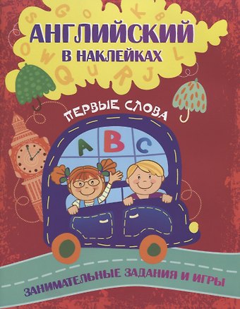 Ирина Сергеевна Батова Английский в наклейках. Первые слова. Занимательные задания и игры