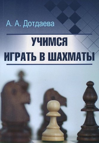 Аминат Дотдаева Учимся играть в шахматы