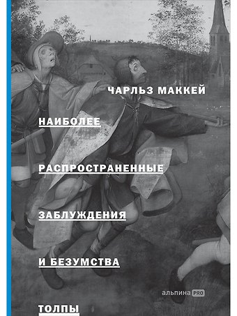 Чарльз Маккей Наиболее распространенные заблуждения и безумства толпы