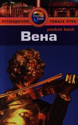 Вена: Путеводитель