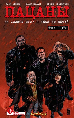 Гарт Эннис The Boys: Пацаны. Том 11. За холмом мужи с тысячью мечей