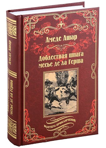 Амадей Ашар Доблестная шпага месье де ла Герша: роман