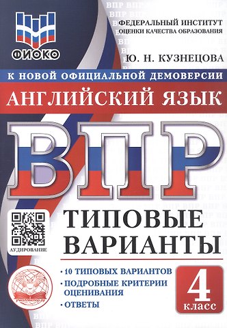 Юлия Николаевна Кузнецова ВПР. Английский язык. 4 класс. 10 типовых вариантов. Типовые варианты. Подробные критерии оценивания. Ответы