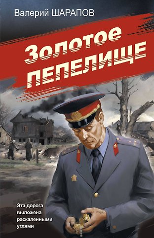 Валерий Георгиевич Шарапов Золотое пепелище