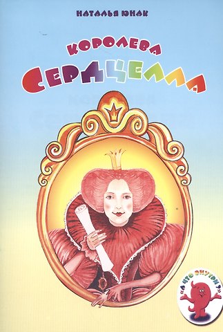 Наталья Юнак Королева Сердцелла