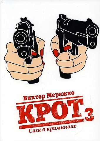 Виктор Иванович Мережко Крот. Сага о криминале. Т. 3