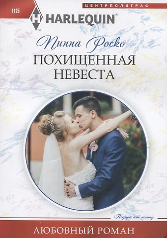 Пиппа Роско Похищенная невеста