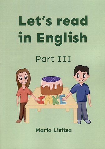 Мария Лисица Lets read in English. Part III