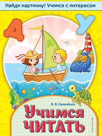 Вера Владимировна Калечёнок Учимся читать