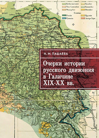 Нина Магометхановна Пашаева Очерки истории русского движения в Галичине XIX–ХХ вв.