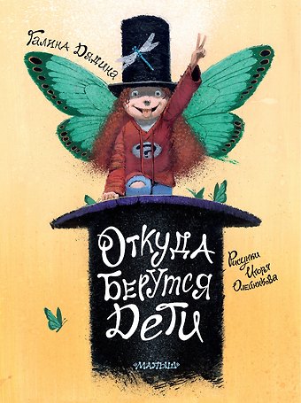 Галина Дядина Откуда берутся дети. Рисунки Игоря Олейникова