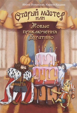 Илона Волынская Старый мастер, или Новые приключения Буратино