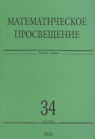 Андрей Михайлович Райгородский Математическое просвещение. Третья серия. Выпуск 34