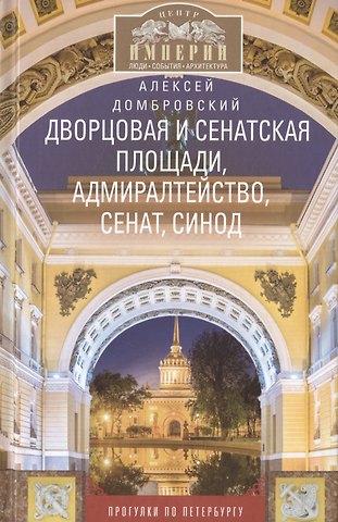 Алексей Викторович Домбровский Дворцовая и Сенатская площади, Адмиралтейство, Сенат, Синод. Прогулки по Петербургу