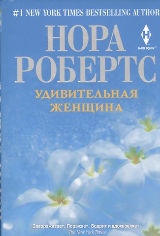 Нора Робертс Удивительная женщина