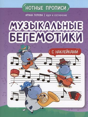 И. Попова Музыкальные бегемотики: нотные прописи: с наклейками