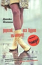 Джейн Фэллон Дорогой, все будет по-моему!