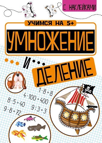 Умножение и деление с наклейками