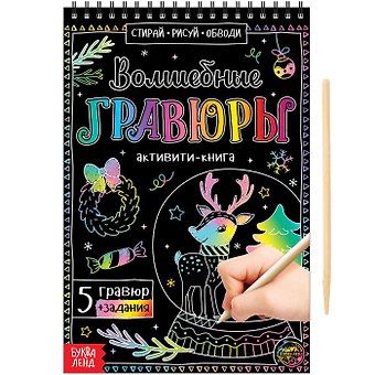 Активити-книга Волшебные гравюры