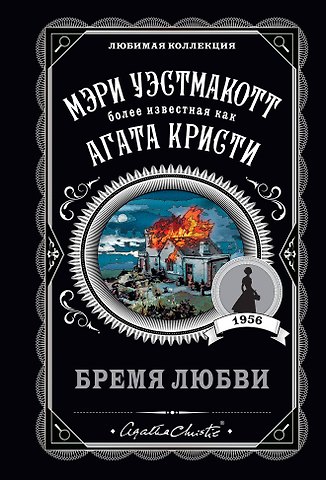 Мэри Уэстмакотт, Агата Кристи Бремя любви
