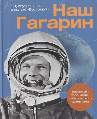 Александр Борисович Милкус Наш Гагарин. Все версии трагической гибели первого космонавта