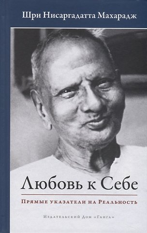 Шри Нисаргадатта Махарадж Любовь к себе. Прямые указатели на Реальность