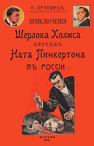Пётр Петрович Орловец Приключения Шерлока Холмса против Ната Пинкертона в России