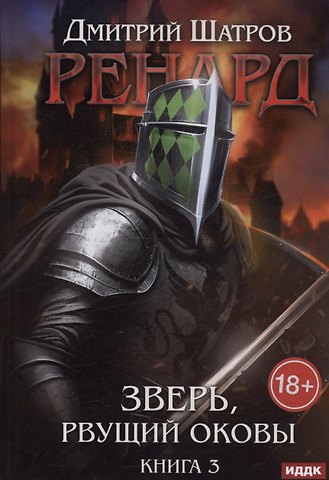 Дмитрий Шатров Ренард. Книга 3. Зверь, рвущий оковы