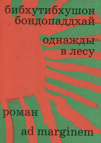 Однажды в лесу