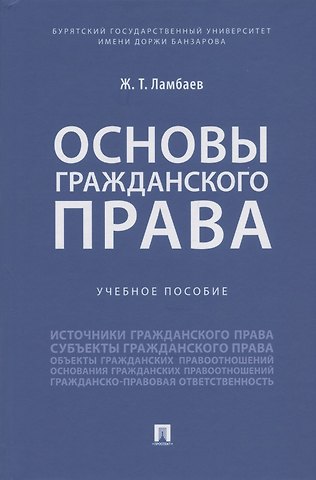 Жаргал Тумунович Ламбаев Основы гражданского права. Учебное пособие
