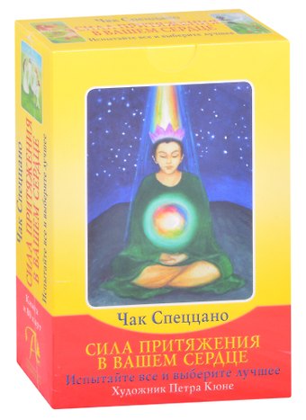 Чак Спецанно Сила притяжения в вашем сердце