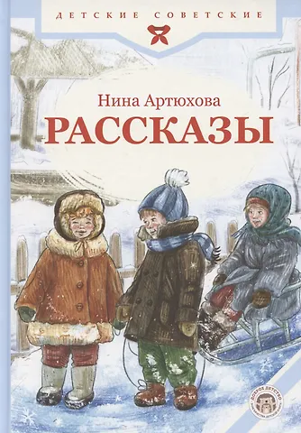 Нина Михайловна Артюхова Рассказы