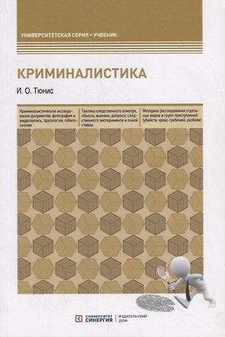 Криминалистика. Учебное пособие