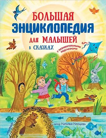 Наталия Леонидовна Немцова Большая энциклопедия для малышей в сказках