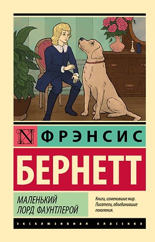 Фрэнсис Элиза Ходжсон Бёрнетт Маленький лорд Фаунтлерой