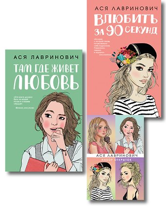 Ася Лавринович Комплект: Набор открыток с героинями книг Аси Лавринович + Там, где живет любовь + Влюбить за 90 секунд
